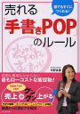 誰でもすぐにつくれる 売れる「手書きPOP」のルール