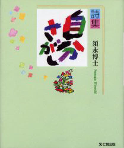 須永博士／著本詳しい納期他、ご注文時はご利用案内・返品のページをご確認ください出版社名七賢出版出版年月2002年07月サイズ102P 19cmISBNコード9784883044610文芸 詩・詩集 詩歌エッセイ商品説明自分さがし 詩集ジブンサガシ シシユウ※ページ内の情報は告知なく変更になることがあります。あらかじめご了承ください登録日2013/04/12