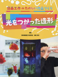 光をつかった造形