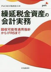 繰延税金資産の会計実務 回収可能性適用指針からIFRSまで