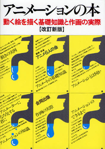 アニメ6人の会／編著本詳しい納期他、ご注文時はご利用案内・返品のページをご確認ください出版社名合同出版出版年月2010年03月サイズ162P 22cmISBNコード9784772604611エンターテイメント アニメ系 アニメ系その他商品説明アニメーションの本 動く絵を描く基礎知識と作画の実際アニメ-シヨン ノ ホン ウゴク エ オ エガク キソ チシキ ト サクガ ノ ジツサイ※ページ内の情報は告知なく変更になることがあります。あらかじめご了承ください登録日2013/04/08
