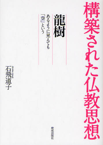 龍樹 あるように見えても「空」という
