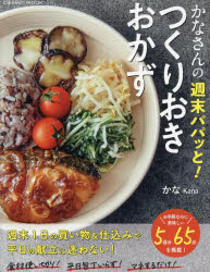 かなさんの週末パパッと!つくりおきおかず