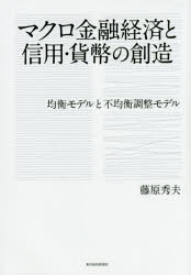 マクロ金融経済と信用・貨幣の創造 均衡モデルと不均衡調整モデル