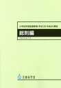 小学校学習指導要領〈平成29年告示〉解説 総則編