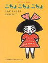 うちだりんたろう／作 ながのひでこ／作ほっぺっぺえほん本詳しい納期他、ご注文時はご利用案内・返品のページをご確認ください出版社名童心社出版年月1996年07月サイズ1冊 20cmISBNコード9784494004614児童 知育絵本 ファーストブック商品説明こちょこちょこちょコチヨコチヨコチヨ ホツペツペ エホン※ページ内の情報は告知なく変更になることがあります。あらかじめご了承ください登録日2013/04/13