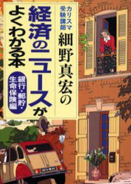 経済のニュースがよくわかる本 カリスマ受験講師細野真宏の 銀行・郵貯・生命保険編