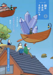 シリーズ詩はきみのそばにいる 4