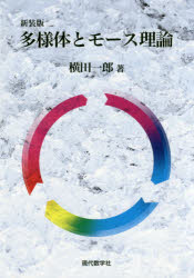 Rakuten - 多様体とモース理論 新装版