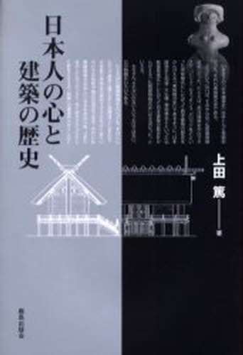 上田篤／著本詳しい納期他、ご注文時はご利用案内・返品のページをご確認ください出版社名鹿島出版会出版年月2006年01月サイズ286P 20cmISBNコード9784306044616工学 建築工学 建築史・建築様式商品説明日本人の心と建築の歴史ニホンジン ノ ココロ ト ケンチク ノ レキシ※ページ内の情報は告知なく変更になることがあります。あらかじめご了承ください登録日2013/04/08