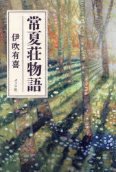 伊吹有喜／著本詳しい納期他、ご注文時はご利用案内・返品のページをご確認ください出版社名ポプラ社出版年月2024年08月サイズ379P 20cmISBNコード9784591174616文芸 日本文学 文学商品説明常夏荘物語トコナツソウ モノガタリ※ページ内の情報は告知なく変更になることがあります。あらかじめご了承ください登録日2024/08/07