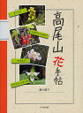 黒木昭三／著本詳しい納期他、ご注文時はご利用案内・返品のページをご確認ください出版社名けやき出版出版年月2012年03月サイズ215P 17cmISBNコード9784877514617趣味 アウトドア フィールド図鑑商品説明高尾山花手帖タカオサン ハナ テチヨウ※ページ内の情報は告知なく変更になることがあります。あらかじめご了承ください登録日2013/04/06