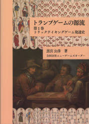 黒宮公彦／著本詳しい納期他、ご注文時はご利用案内・返品のページをご確認ください出版社名ニューゲームズオーダー出版年月2022年02月サイズ276P 21cmISBNコード9784908124617趣味 ゲーム・トランプ トランプ商品説明トランプゲームの源流 第1巻トランプ ゲ-ム ノ ゲンリユウ 1 1 トリツク テイキング ゲ-ム ハツタツシ本書はトランプゲームの初期の歴史について明らかにすることを目的としている。もう少し具体的に述べると主に15世紀から17世紀前半にかけてのトランプゲームを取り上げ、どのようなルールで行われたものなのか考察する。加えてトランプゲームとその変遷の歴史について、主にゲームのシステムの視点から概観する。トランプの歴史についてカードの観点から述べた書物は多いが、ルールおよびそのシステムを軸としたものは極めて少ない。本書はそれに対する試みである。併せてそうしたゲームが当時の人々にとってどのような存在だったのかについても可能な限り考察を加えたいと思う。序章 ゲームを復元するということ｜第1章 バーゼル、1377年｜第2章 ゲームとしてのタロット｜第3章 変容する切り札｜第4章 スペインの勝利｜第5章 辻褄合せ｜第6章 スコットランドの宮廷から｜第7章 ビッドの誕生※ページ内の情報は告知なく変更になることがあります。あらかじめご了承ください登録日2022/02/17