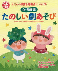 0〜5歳児たのしい劇あそび ふだんの保育を発表会につなげる 「オリジナル脚本」と「名作アレンジ脚本」11本を収載!