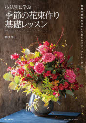 技法別に学ぶ季節の花束作り基礎レッスン 植物の個性を活かして美しいデザインに仕上げる