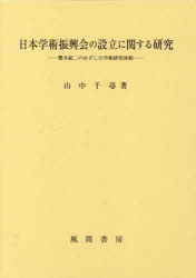 日本学術振興会の設立に関する研究 櫻井錠二のめざした学術研究体制