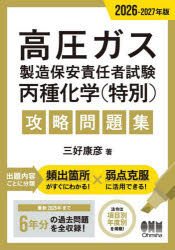 工程 - 高圧ガス製造保安責任者試験丙種化学〈特別〉攻略問題集 2026-2027年版