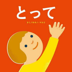 とって