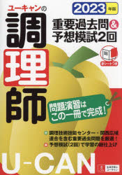 ユーキャン調理師試験研究会／編本詳しい納期他、ご注文時はご利用案内・返品のページをご確認ください出版社名ユーキャン学び出版出版年月2022年12月サイズ297P 21cmISBNコード9784426614621就職・資格 資格・検定 調理師商品説明ユーキャンの調理師重要過去問＆予想模試2回 2023年版ユ-キヤン ノ チヨウリシ ジユウヨウ カコモン アンド ヨソウ モシ ニカイ 2023 2023 ユ-キヤン／ノ／チヨウリシ／ジユウヨウ／カコモン／＆／ヨソウ／モシ／2カイ 2023 2023調理技術技能センター・関西広域連合を含む重要過去問題を厳選!予想模試（2回）で学習の総仕上げ。第1章 公衆衛生学｜第2章 食品学｜第3章 栄養学｜第4章 食品衛生学｜第5章 調理理論｜第6章 食文化概論※ページ内の情報は告知なく変更になることがあります。あらかじめご了承ください登録日2022/12/15