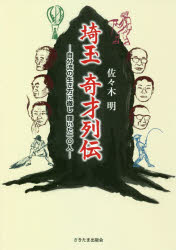 Nonfiction - 埼玉奇才列伝 自分流の生き方に徹し輝いた10人