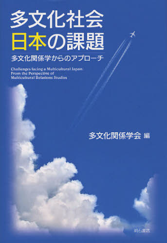 多文化関係学会／編本詳しい納期他、ご注文時はご利用案内・返品のページをご確認ください出版社名明石書店出版年月2011年09月サイズ276P 19cmISBNコード9784750334622社会 社会学 社会学一般商品説明多文化社会日本の課題 多文化関係学からのアプローチタブンカ シヤカイ ニホン ノ カダイ タブンカ カンケイガク カラ ノ アプロ-チ※ページ内の情報は告知なく変更になることがあります。あらかじめご了承ください登録日2013/04/04
