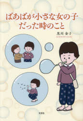 黒川金子／著本詳しい納期他、ご注文時はご利用案内・返品のページをご確認ください出版社名文芸社出版年月2024年07月サイズ42P 20cmISBNコード9784286254623文芸 エッセイ エッセイ商品説明ばあばが小さな女の子だった時のことバアバ ガ チイサナ オンナノコ ダツタ トキ ノ コト※ページ内の情報は告知なく変更になることがあります。あらかじめご了承ください登録日2024/06/29