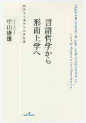 中山康雄／著本詳しい納期他、ご注文時はご利用案内・返品のページをご確認ください出版社名勁草書房出版年月2019年09月サイズ279，18P 20cmISBNコード9784326154623人文 哲学・思想 分析哲学商品説明言語哲学から形而上学へ 四次元主義哲学の新展開ゲンゴ テツガク カラ ケイジジヨウガク エ ヨジゲン シユギ テツガク ノ シンテンカイ 4ジゲン／シユギ／テツガク／ノ／シンテンカイ※ページ内の情報は告知なく変更になることがあります。あらかじめご了承ください登録日2019/09/21