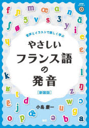 やさしいフランス語の発音 新装版