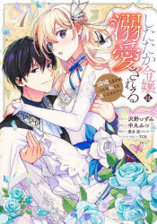 したたか令嬢は溺愛される 論破しますが、こんな私でも良いですか? 1