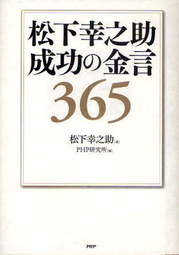 松下幸之助成功の金言365