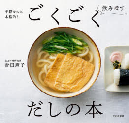 ごくごく飲みほすだしの本 手軽なのに本格的!