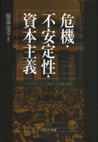 危機・不安定性・資本主義 ハイマン・ミンスキーの経済学