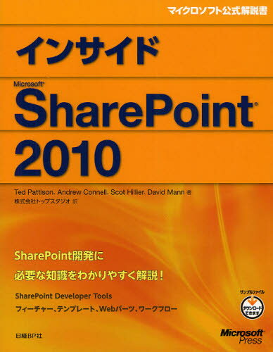 インサイドMicrosoft SharePoint 2010