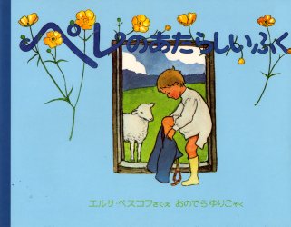 エルサ・ベスコフ／さく・え おのでらゆりこ／やく世界傑作絵本シリーズ スウェーデンの絵本本詳しい納期他、ご注文時はご利用案内・返品のページをご確認ください出版社名福音館書店出版年月1978年サイズ1冊 24×32cmISBNコード9784834004625児童 創作絵本 世界の絵本商品説明ペレのあたらしいふくペレ ノ アタラシイ フク セカイ ケツサク エホン シリ-ズ スウエ-デン ノ エホン原タイトル：Pelles nya klader※ページ内の情報は告知なく変更になることがあります。あらかじめご了承ください登録日2013/04/05
