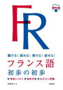 フランス語初歩の初歩 聴ける!読める!書ける!話せる! 音声DL版