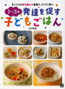 1〜3歳発達を促す子どもごはん まいにちの手を動かす食事で すくすく育つ