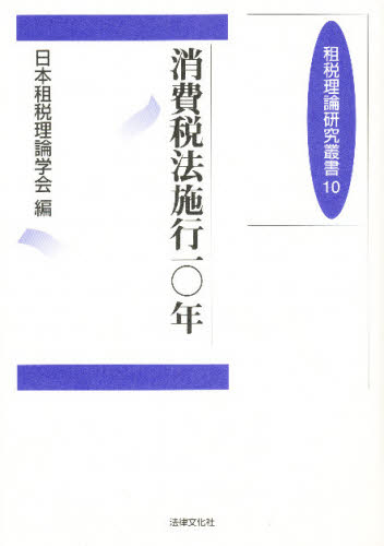 消費税法施行一〇年