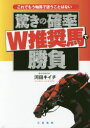 驚きの確率W推奨馬で勝負 これでもう軸馬で迷うことはない
