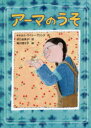 アーマのうそ
