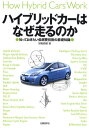 御堀直嗣／著本詳しい納期他、ご注文時はご利用案内・返品のページをご確認ください出版社名日経BP社出版年月2011年03月サイズ251P 21cmISBNコード9784822284626工学 機械工学 自動車工学商品説明ハイブリッドカーはなぜ走るのか 知っておきたい低燃費技術の基礎知識ハイブリツド カ- ワ ナゼ ハシル ノカ シツテ オキタイ テイネンピ ギジユツ ノ キソ チシキ※ページ内の情報は告知なく変更になることがあります。あらかじめご了承ください登録日2013/04/03