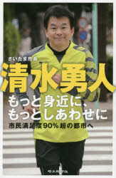 清水勇人／〔著〕本詳しい納期他、ご注文時はご利用案内・返品のページをご確認ください出版社名埼玉新聞社出版年月2016年11月サイズ159P 21cmISBNコード9784878894626社会 政治 政治一般商品説明もっと身近に、もっとしあわせに 市民満足度90％超の都市へモツト ミジカ ニ モツト シアワセ ニ シミン マンゾクド キユウジツパ-セントチヨウ ノ トシ エ シミン／マンゾクド／90％チヨウ／ノ／トシ／エ※ページ内の情報は告知なく変更になることがあります。あらかじめご了承ください登録日2017/02/13