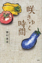 咲きゆく時間（とき）