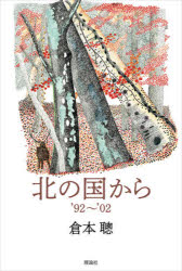 北の国から 〔3〕