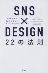 SNS×DESIGN 22の法則 未来を創る私のブランドポートフォリオ