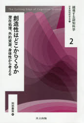 日本認知科学会／編本詳しい納期他、ご注文時はご利用案内・返品のページをご確認ください出版社名共立出版出版年月2019年11月サイズ159P 20cmISBNコード9784320094628理学 科学 科学一般商品説明越境する認知科学 2エツキヨウ スル ニンチ カガク 2 2 ソウゾウセイ ワ ドコカラ クルカ※ページ内の情報は告知なく変更になることがあります。あらかじめご了承ください登録日2019/11/27