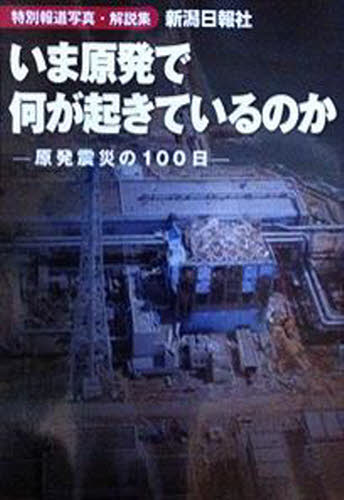 特別報道写真・解説集本詳しい納期他、ご注文時はご利用案内・返品のページをご確認ください出版社名新潟日報社出版年月2011年06月サイズISBNコード9784861324628芸術 アート写真集 ドキュメント写真集商品説明いま原発で何が起きているのかイマ ゲンパツ デ ナニ ガ オキテ イル ノカ トクベツ ホウドウ シヤシン カイセツシユウ※ページ内の情報は告知なく変更になることがあります。あらかじめご了承ください登録日2015/01/24