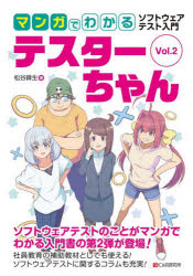 マンガでわかるソフトウェアテスト入門テスターちゃん Vol.2