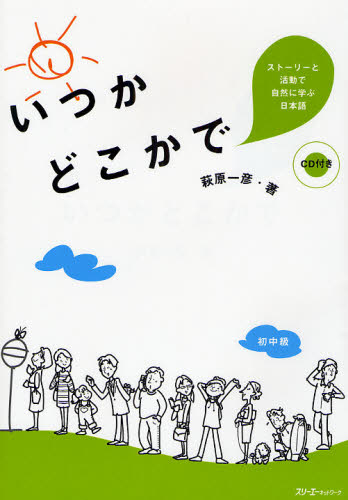 いつかどこかで ストーリーと活動(dòng)で自然に學(xué)ぶ日本語
