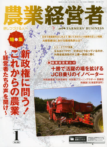 本詳しい納期他、ご注文時はご利用案内・返品のページをご確認ください出版社名農業技術通信社出版年月2013年01月サイズ82P 29cmISBNコード9784903744629理学 農学 農学一般商品説明農業経営者 耕しつづける人へ No.202（2013-1）ノウギヨウ ケイエイシヤ 202（2013-1） タガヤシツズケル ヒト エ トクシユウ シンセイケン ニ トウ コレカラ ノ ノウギヨウ※ページ内の情報は告知なく変更になることがあります。あらかじめご了承ください登録日2013/09/05