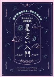 真木あかりの超実践星占い入門 運を先取りする、使いこなせる